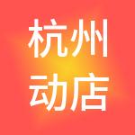 杭州动店科技集团有限公司