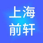 上海前轩企业管理（集团）有限公司