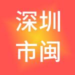 深圳市闽鹏投资发展集团有限公司