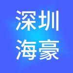 深圳海豪金融控股集团有限公司