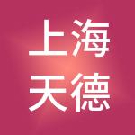 上海天德实业有限公司