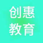 创惠教育咨询集团有限公司