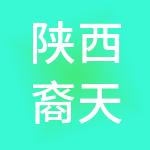 陕西裔天投资管理集团有限公司