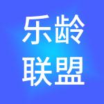 乐龄联盟（青岛）养老服务集团有限公司