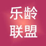 乐龄联盟企业管理集团有限公司