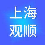 上海观顺企业管理集团有限公司