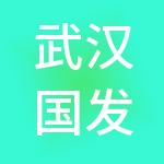 武汉国发控股集团有限公司