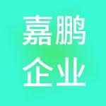 嘉鹏企业管理集团有限公司