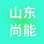 山东尚能投资控股集团有限公司