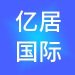 亿居国际企业管理集团有限公司