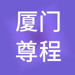 厦门尊程文化旅游集团有限公司