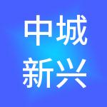 中城新兴企业管理集团有限责任公司