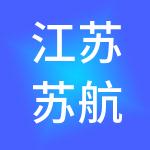 江苏苏航供应链集团有限公司
