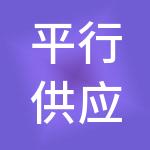 平行供应链管理集团有限公司