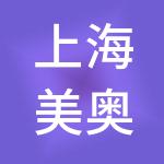 上海美奥口腔医疗服务有限公司