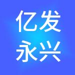 亿发永兴商务管理集团有限公司