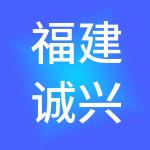 福建诚兴企业服务有限公司
