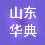 山东华典知识产权服务集团有限公司