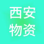 西安物资集团有限责任公司