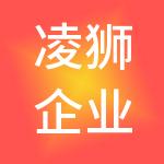 凌狮企业管理（上海）有限公司