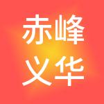 赤峰义华文企业管理集团有限公司