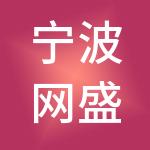 宁波网盛大宗商品交易有限公司
