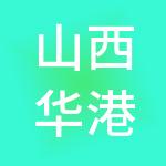 山西华港供应链管理集团有限责任公司