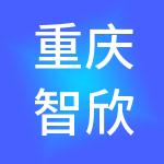 重庆智欣商业运营管理集团有限责任公司