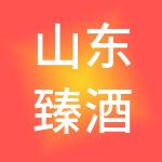 山东臻酒道控股集团有限公司