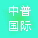 中普国际企业管理集团有限公司