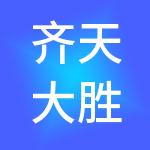 齐天大胜河北食品科技集团有限公司