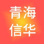 青海信华人力资源有限公司
