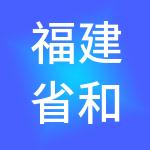 福建省和沃集团有限公司