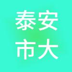 泰安市大家园人力资源集团有限公司