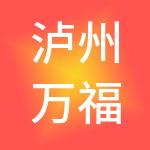 泸州万福集团有限公司