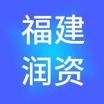 福建润资企业服务集团有限公司