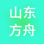 山东方舟控股集团有限公司