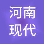 河南现代教育科技集团有限公司