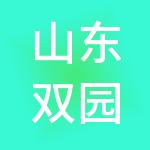 山东双园爱老五千康养发展有限公司