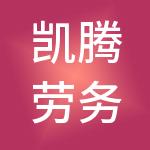 凯腾劳务集团有限公司