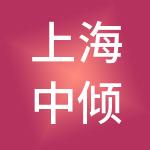 上海中倾企业管理（集团）有限公司