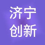 济宁创新谷发展集团有限公司