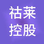 祜莱控股集团有限公司