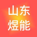山东煜能企业管理集团有限公司