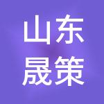 山东晟策商务发展集团有限公司