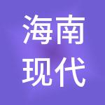 海南现代医疗集团有限公司