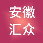 安徽汇众树教育咨询（集团）有限公司