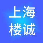上海楼诚企业发展（集团）有限公司