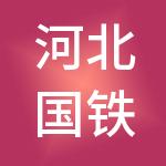河北国铁人力资源服务集团有限公司