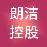 朗洁控股集团有限公司